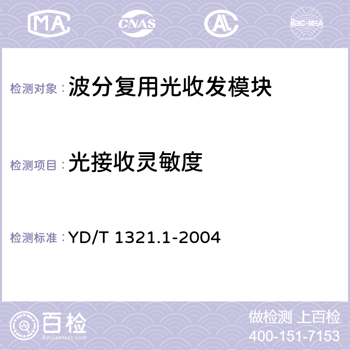 光接收灵敏度 具有复用/去复用功能的光收发 合一模块技术条件 第1部分:2.5Gbit/s光收发合一模块 YD/T 1321.1-2004