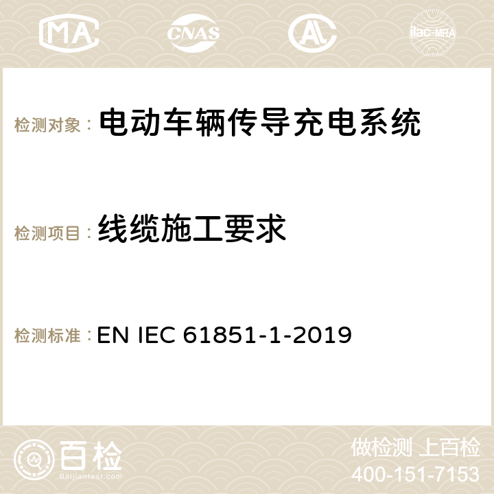 线缆施工要求 电动车辆传导充电系统 第1部分:一般要求 EN IEC 61851-1-2019 11.4