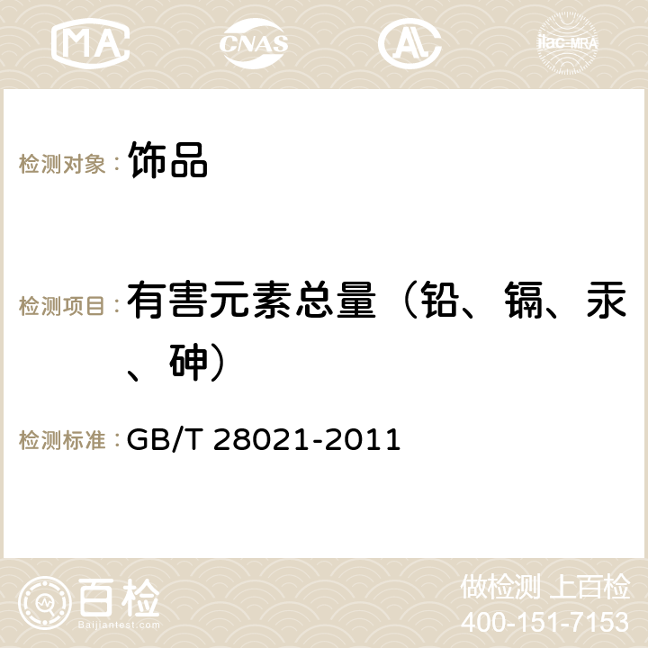 有害元素总量（铅、镉、汞、砷） 饰品 有害元素的测定 光谱法 GB/T 28021-2011