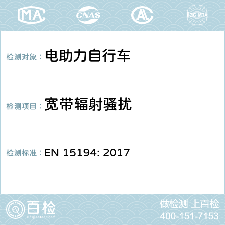 宽带辐射骚扰 循环 - 电动辅助循环 - EPAC 自行车 EN 15194: 2017 C.5