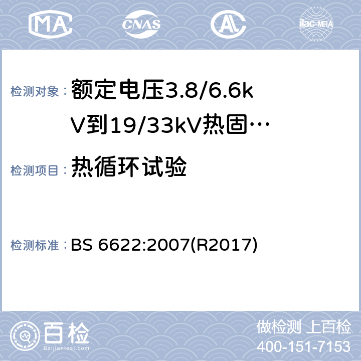 热循环试验 BS 6622-2007 额定电压范围为(3800~6600)V和(19000~33000)V,具有挤压交叉连接的聚乙烯或乙烯丙烯橡胶绝缘电缆规范