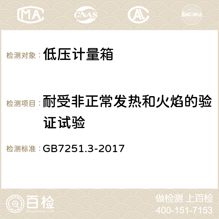 耐受非正常发热和火焰的验证试验 低压成套开关设备和控制设备 第3部分：对非专业人员可进入场地的低压成套开关设备和控制设备 配电板的特殊要求 GB7251.3-2017 10.2.3