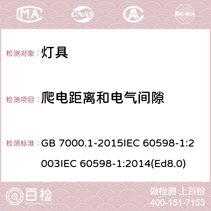 爬电距离和电气间隙 灯具第1部分:一般要求与试验 GB 7000.1-2015IEC 60598-1:2003IEC 60598-1:2014(Ed8.0) 11