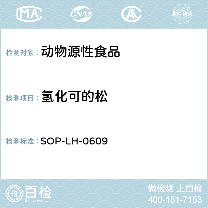 氢化可的松 动物源性食品中糖皮质激素类药物残留量检测方法—高效液相色谱串联质谱法 SOP-LH-0609