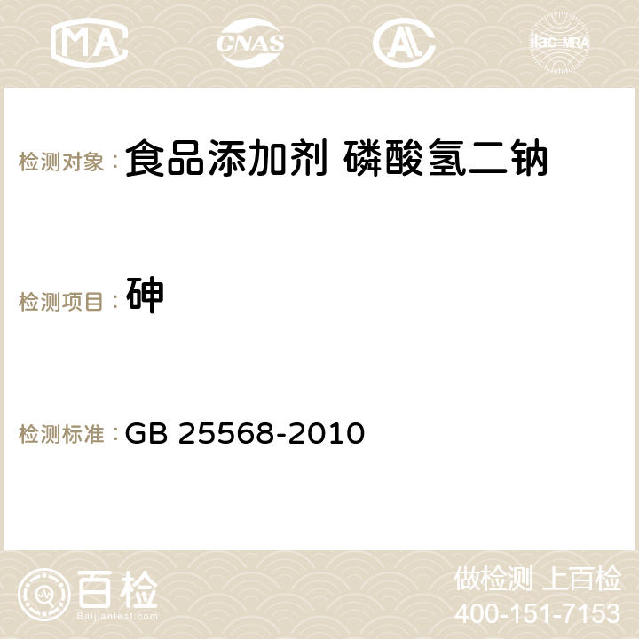 砷 食品安全国家标准 食品添加剂 磷酸氢二钠 GB 25568-2010 A.5