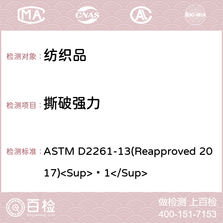 撕破强力 切口(单幅撕裂)法(恒速拉伸试验机)测定纺织物撕裂强度的标准试验方法 ASTM D2261-13(Reapproved 2017)<Sup>ɛ1</Sup>