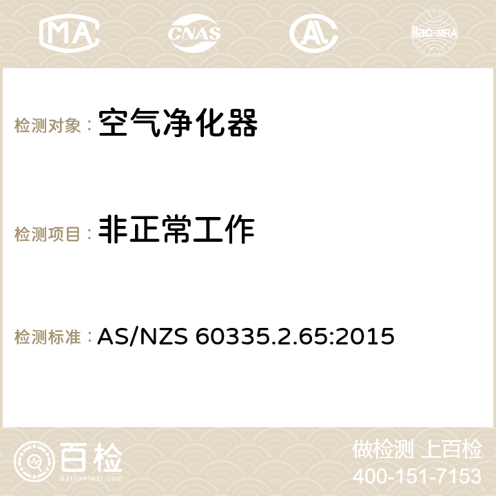 非正常工作 家用和类似用途电器的安全 第2-65部分:空气净化器的特殊要求 AS/NZS 60335.2.65:2015 19