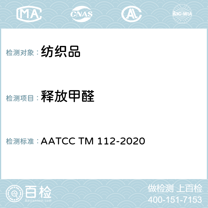 释放甲醛 织物甲醛释放量的测定:密封罐法 AATCC TM 112-2020