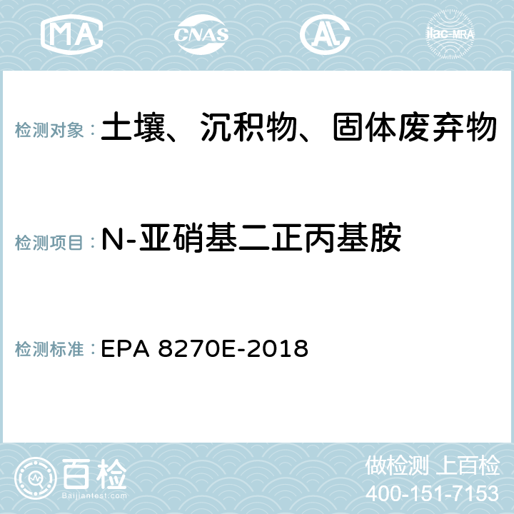 N-亚硝基二正丙基胺 GC/MS法测定半挥发性有机物 EPA 8270E-2018