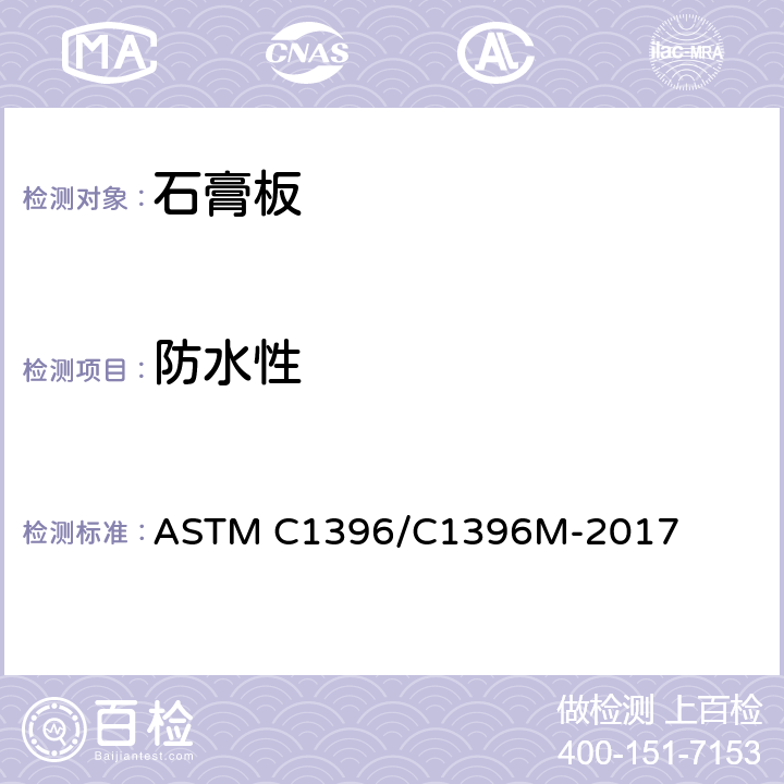 防水性 石膏板标准规范 ASTM C1396/C1396M-2017