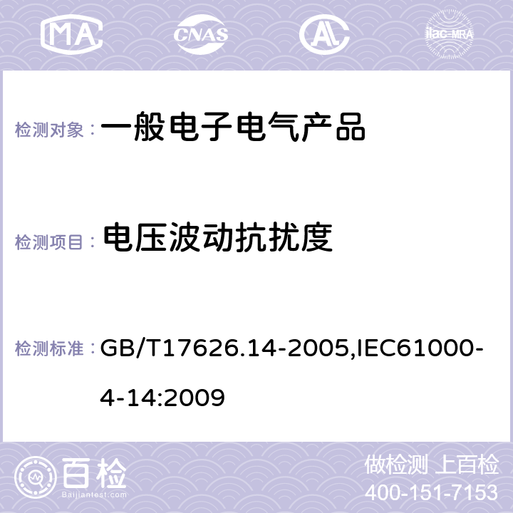 电压波动抗扰度 电磁兼容试验和测量技术电压波动抗扰度试验 GB/T17626.14-2005,IEC61000-4-14:2009