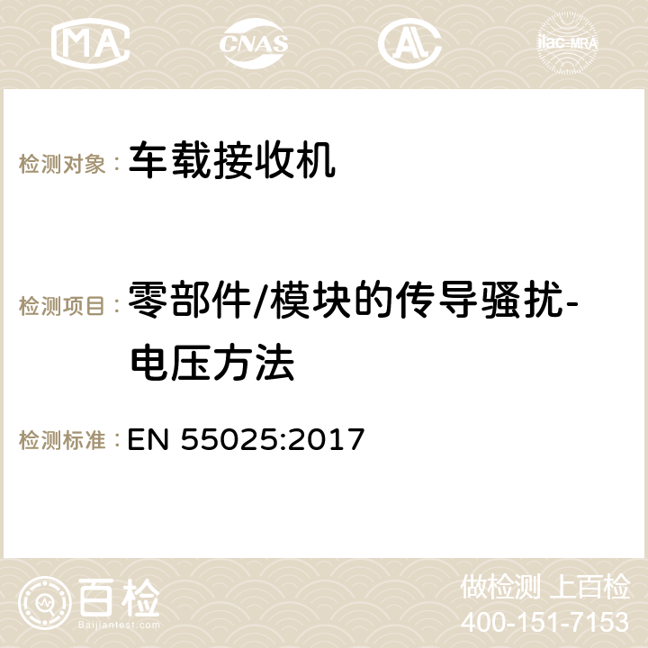 零部件/模块的传导骚扰-电压方法 车辆、船和内燃机-无线电骚扰特性-用于保护车载接收机的无线电骚扰特性的限值和测量方法 EN 55025:2017 6.2