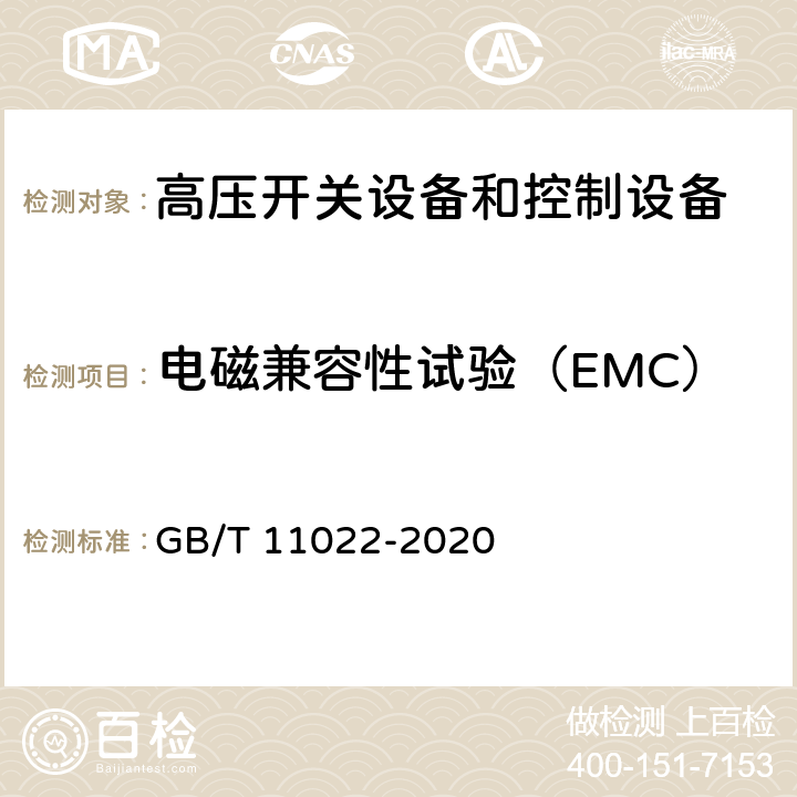 电磁兼容性试验（EMC） 高压开关设备和控制设备标准的共用技术要求 GB/T 11022-2020 7.9