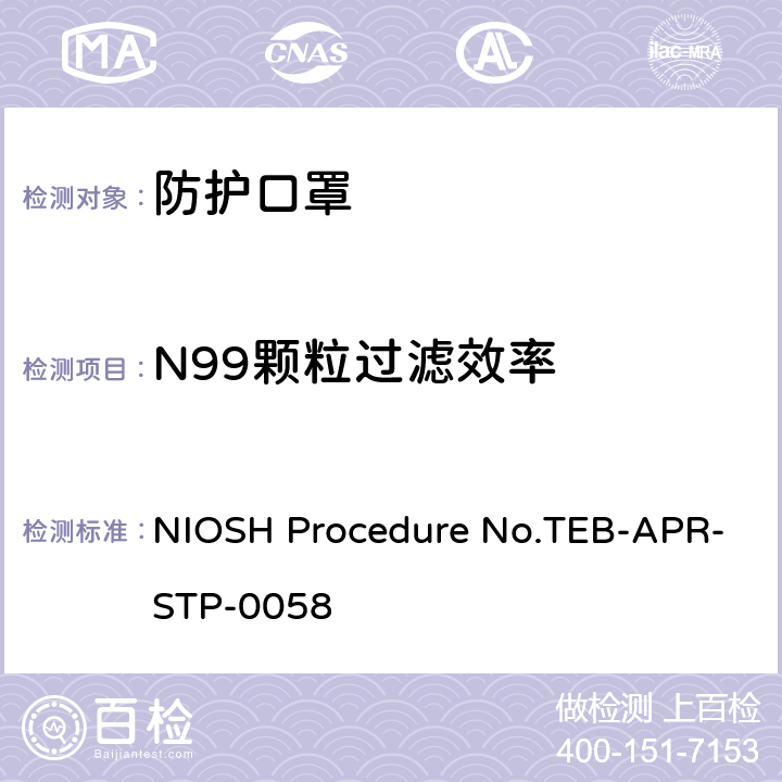 N99颗粒过滤效率 国家职业安全与卫生研究院 程序编码TEB-APR-STP-0058 NIOSH Procedure No.TEB-APR-STP-0058