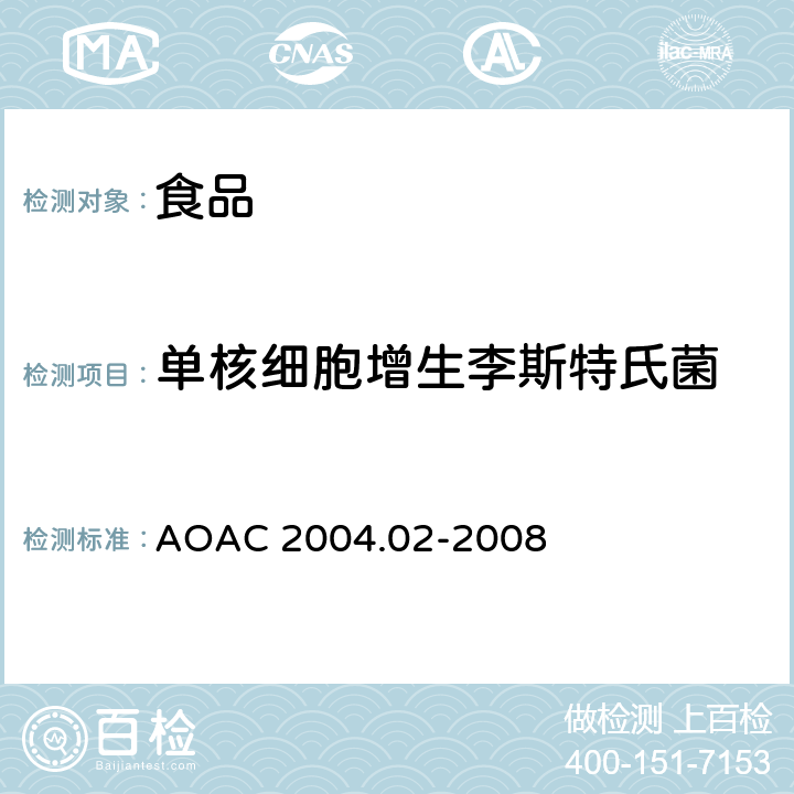 单核细胞增生李斯特氏菌 AOAC 2004.02-2008 食品中 酶联免疫法荧光分析法 