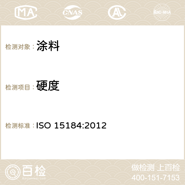 硬度 色漆和清漆-铅笔法测定漆膜硬度 ISO 15184:2012
