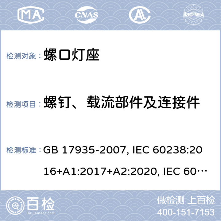 螺钉、载流部件及连接件 螺口灯座 GB 17935-2007, IEC 60238:2016+A1:2017+A2:2020, IEC 60238:2016+A1:2017, IEC 60238:2004+A1:2008+A2:2011, EN IEC 60238:2018+A1:2018, EN 60238:2004+A1:2008+A2:2011 16