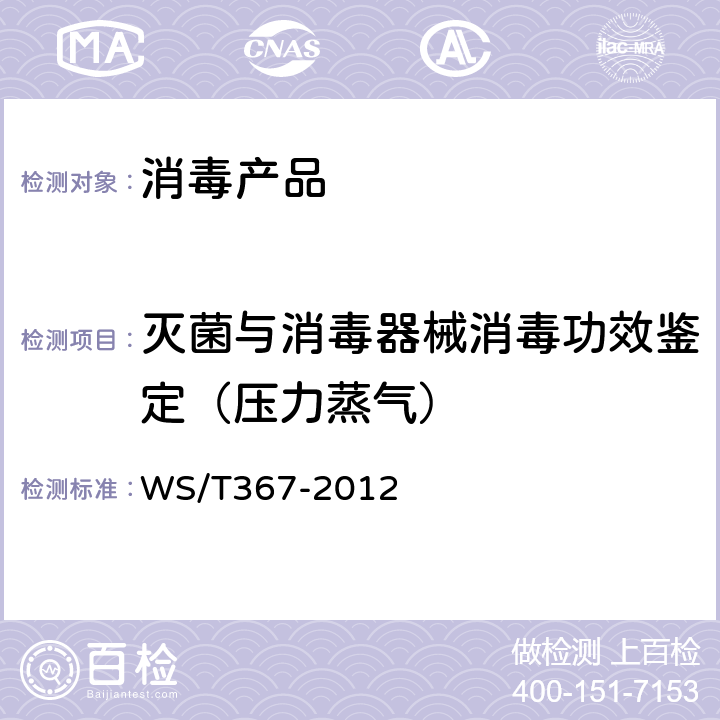 灭菌与消毒器械消毒功效鉴定（压力蒸气） 医疗机构消毒技术规范 WS/T367-2012 附录A.2.4