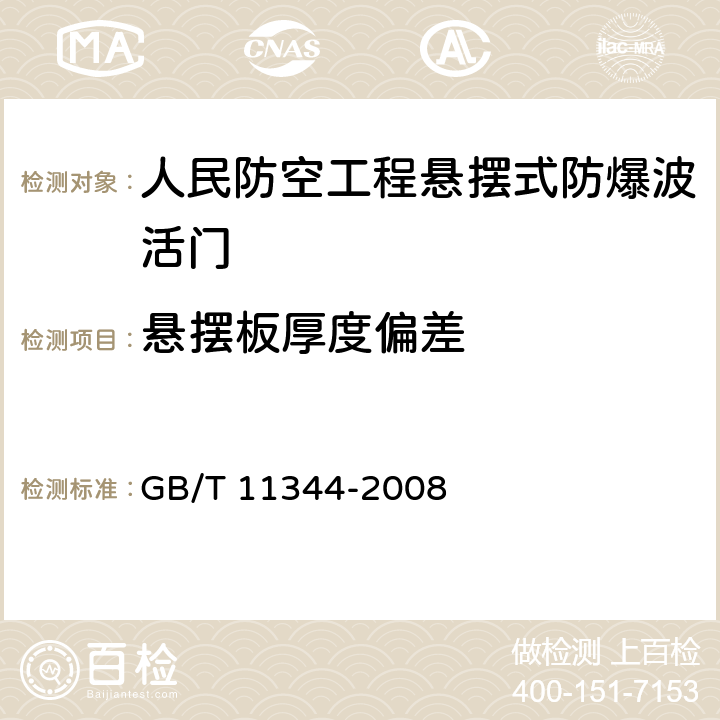 悬摆板厚度偏差 无损检测 接触式超声脉冲回波法测厚方法 GB/T 11344-2008