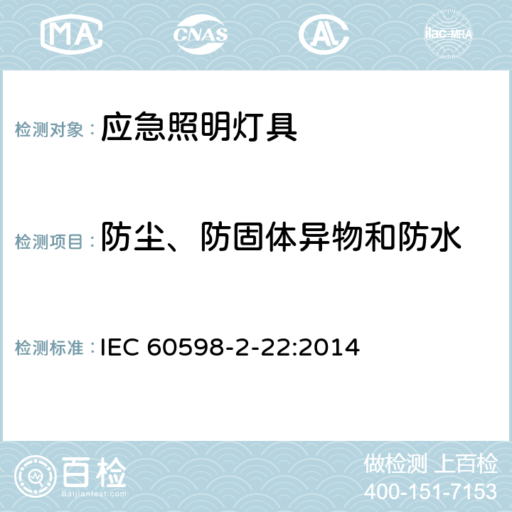 防尘、防固体异物和防水 灯具 第2－22部分：特殊要求 应急照明灯具 IEC 60598-2-22:2014 22.13