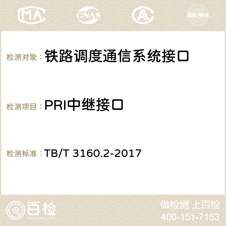 PRI中继接口 铁路调度通信系统 第2部分：试验方法 TB/T 3160.2-2017 10.1.1