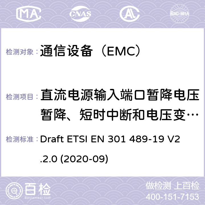 直流电源输入端口暂降电压暂降、短时中断和电压变化抗扰度 电磁兼容性及无线频谱事务（ERM）；无线设备和服务的电磁兼容标准 第19部分：1.5GHz移动数据通信业务地面接收台具体条件 Draft ETSI EN 301 489-19 V2.2.0 (2020-09)