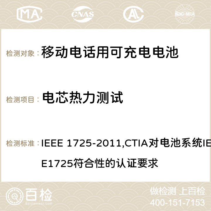 电芯热力测试 IEEE关于移动电话用可充电电池的标准; CTIA对电池系统IEEE1725符合性的认证要求 IEEE 1725-2011,CTIA对电池系统IEEE1725符合性的认证要求 5.6.5/4.50