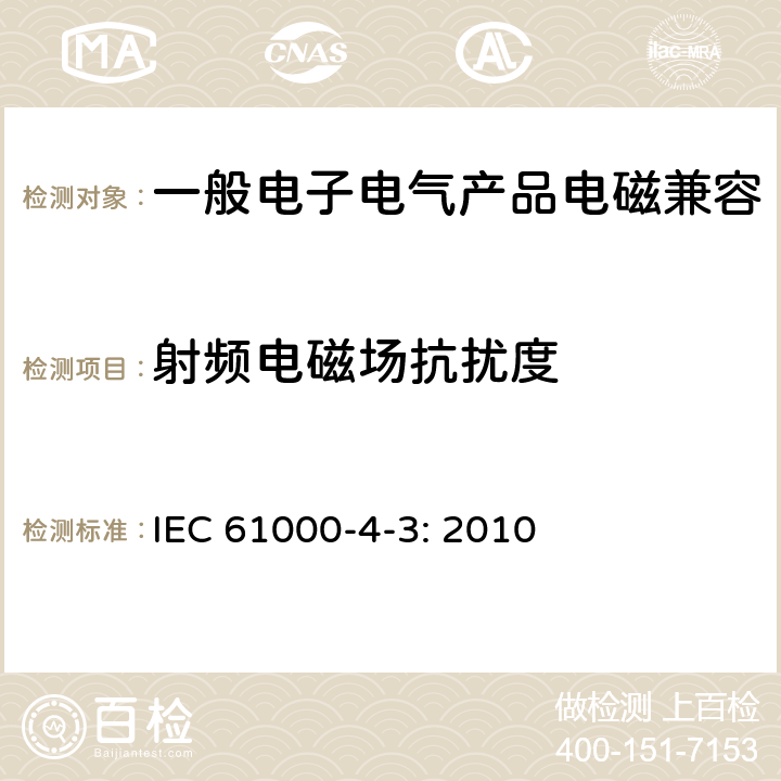 射频电磁场抗扰度 射频电磁场辐射抗扰度试验 IEC 61000-4-3: 2010