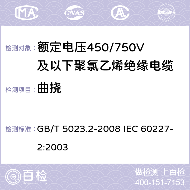 曲挠 额定电压450/750V及以下聚氯乙烯绝缘电缆 第2部分：试验方法 GB/T 5023.2-2008 IEC 60227-2:2003 3.1