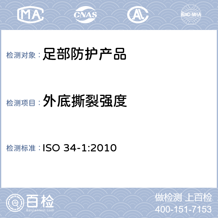 外底撕裂强度 硫化或热塑性橡胶.撕裂强度的测定.裤形、直角形和新月形试片 ISO 34-1:2010 8.2