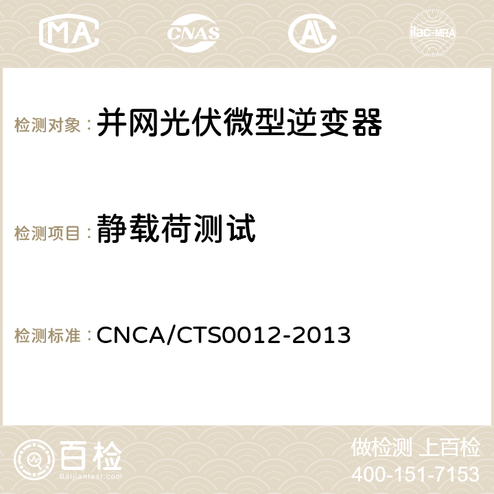 静载荷测试 并网光伏微型逆变器技术要求和测试方法 CNCA/CTS0012-2013 5.7