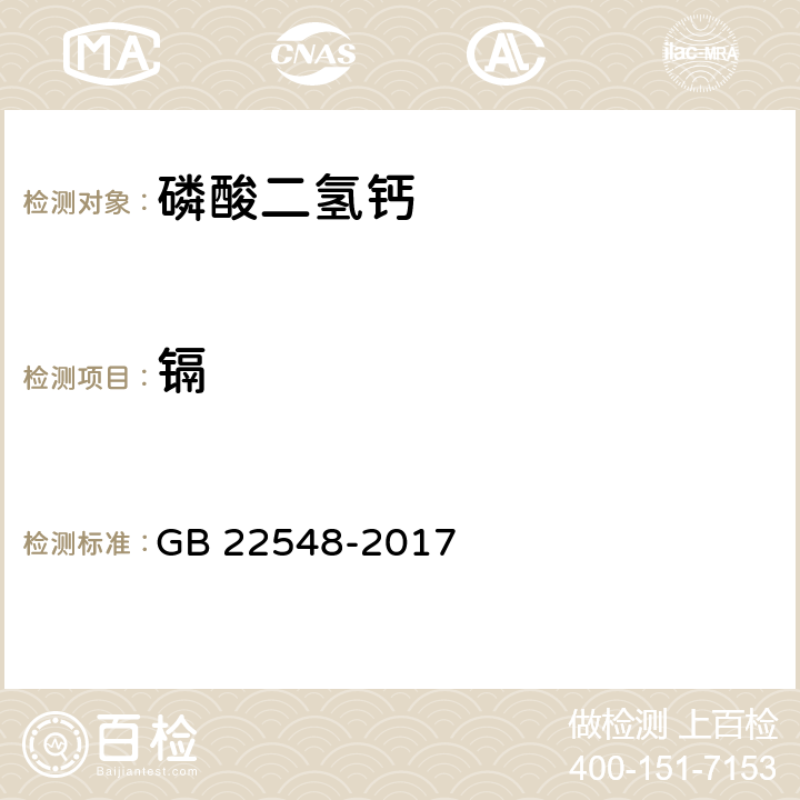 镉 饲料添加剂 磷酸二氢钙 GB 22548-2017 4.11(GB/T13082-1991)