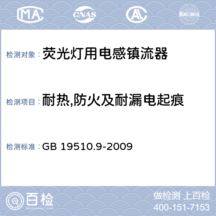 耐热,防火及耐漏电起痕 灯的控制装置第9部分：荧光灯用镇流器的特殊要求 GB 19510.9-2009 20