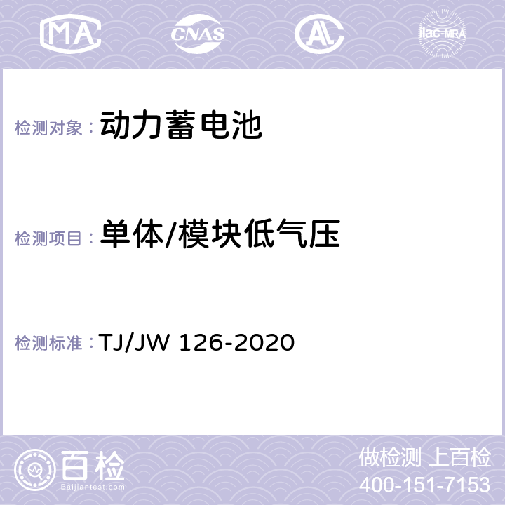 单体/模块低气压 机车动车组用锂离子动力电池试验暂行技术规范 第1部分 电池单体和模块 TJ/JW 126-2020 6.3.11