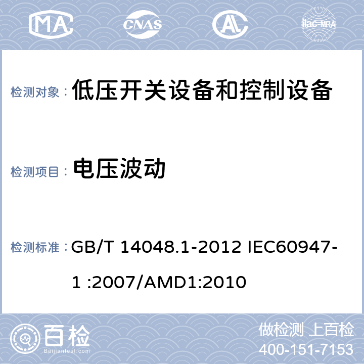 电压波动 低压开关设备和控制设备 第1部分：总则 GB/T 14048.1-2012 IEC60947-1 :2007/AMD1:2010 8.4.2.2和7.3.3.2.2