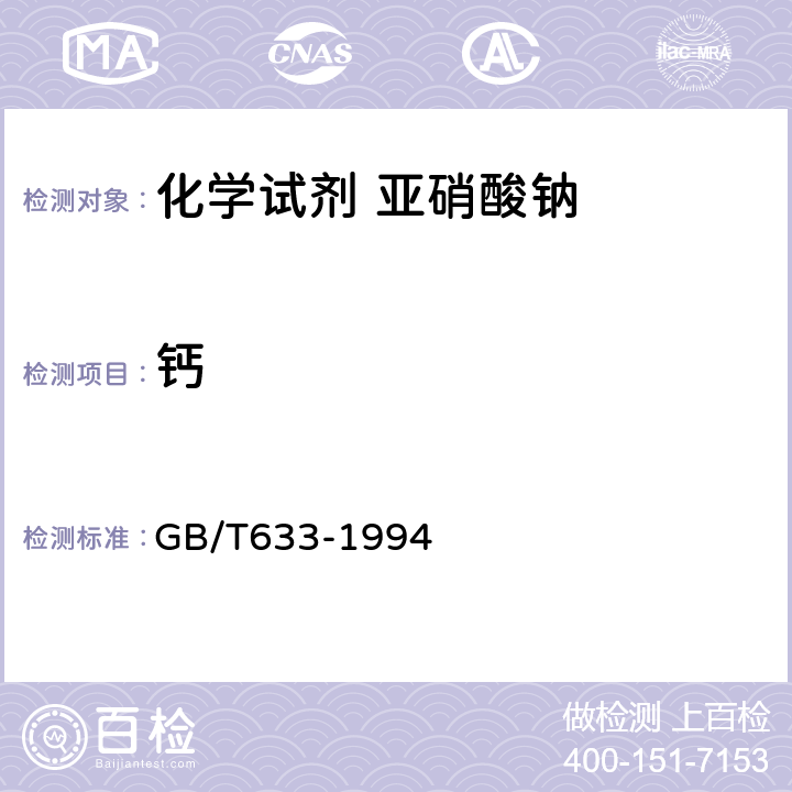 钙 化学试剂 亚硝酸钠 GB/T633-1994 4.2.6