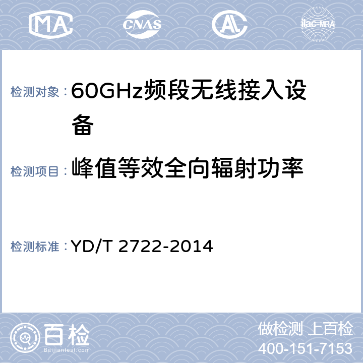 峰值等效全向辐射功率 《60GHz频段无线电设备射频技术要求及测试方法》 YD/T 2722-2014 5.3.3