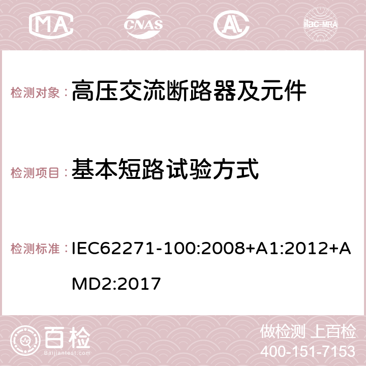 基本短路试验方式 高压开关设备和控制设备 第100部分：交流断路器 IEC62271-100:2008+A1:2012+AMD2:2017 6.106