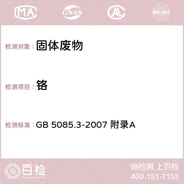 铬 危险废物鉴别标准浸出毒性鉴别固体废物元素的测定电感耦合等离子体发射光谱法 GB 5085.3-2007 附录A