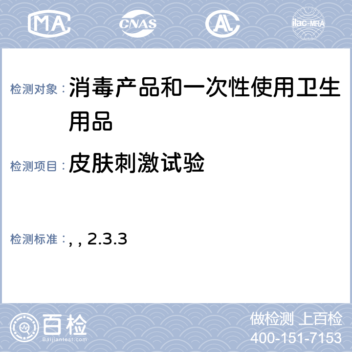皮肤刺激试验 消毒技术规范 （中华人民共和国卫生部，2002年11月） 第二部分：消毒产品检验技术规范 2.3.3