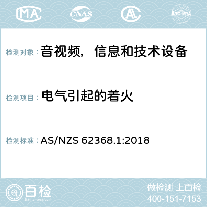 电气引起的着火 音频/视频，信息和通信技术设备 - 第1部分：安全要求 AS/NZS 62368.1:2018 6