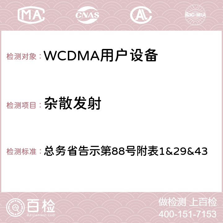 杂散发射 WCDMA通信终端设备测试要求及测试方法 总务省告示第88号附表
1&29&43