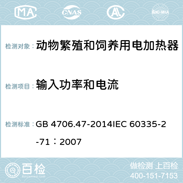 输入功率和电流 家用和类似用途电器的安全 动物繁殖和饲养用电加热器的特殊要求 GB 4706.47-2014
IEC 60335-2-71：2007 10