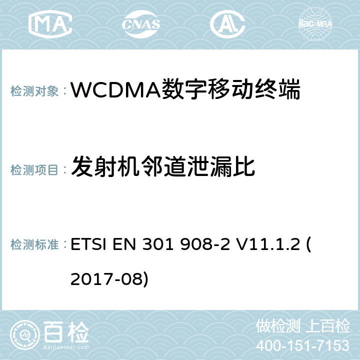 发射机邻道泄漏比 WCDMA蜂窝网络; 满足2014/53/ EU指令3.2节基本要求的协调标准 ETSI EN 301 908-2 V11.1.2 (2017-08) 4.2.12&5.3.11