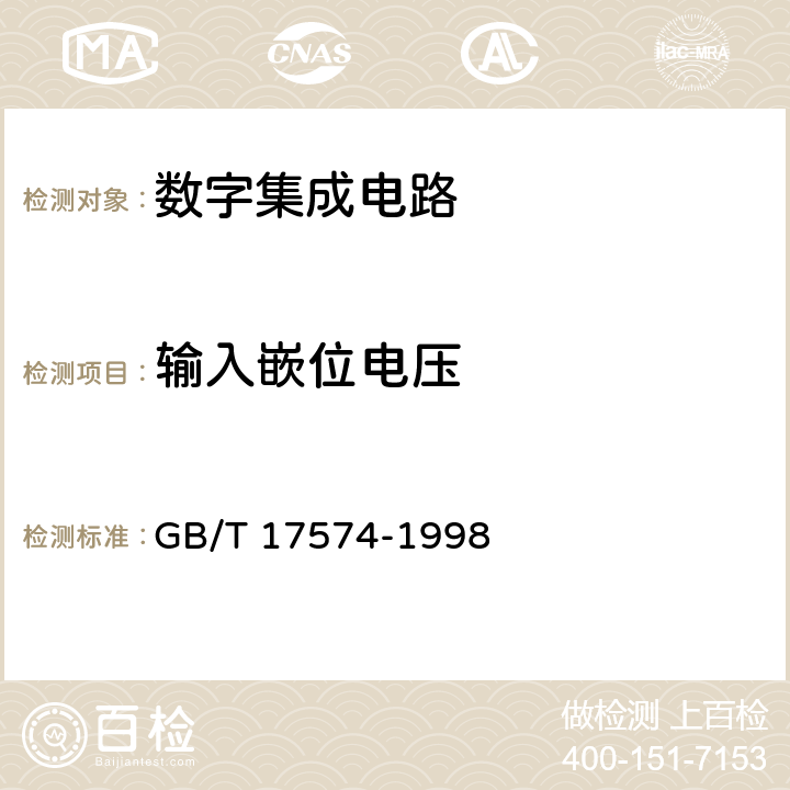 输入嵌位电压 半导体器件 集成电路 第2部分：数字集成电路 GB/T 17574-1998 Ⅳ 2-6