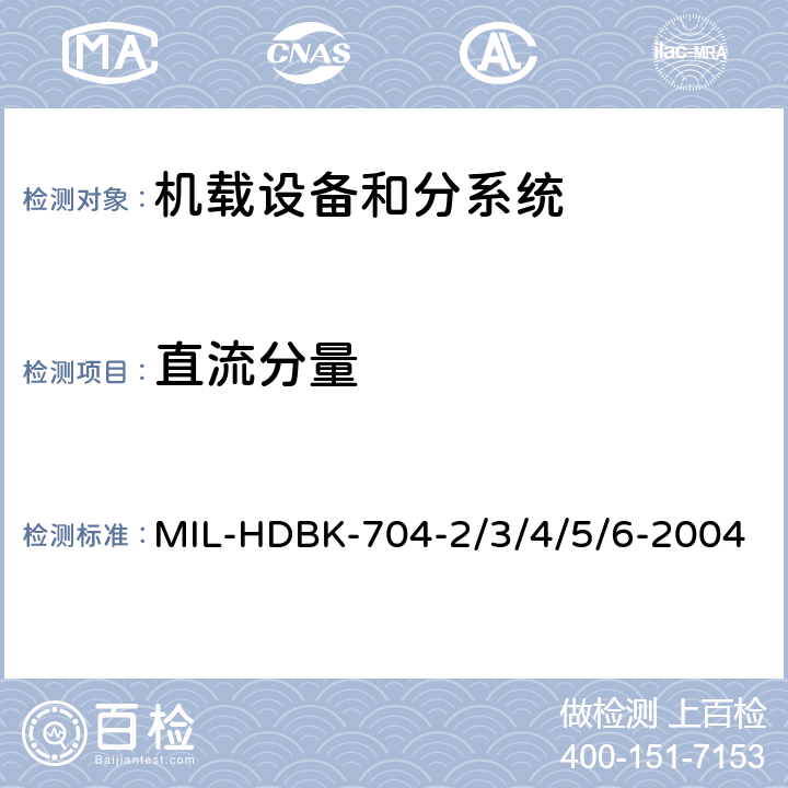 直流分量 机载用电设备的供电适应性试验指南 MIL-HDBK-704-2/3/4/5/6-2004 SAC108, TAC108, SVF108, TVF108, SXF108