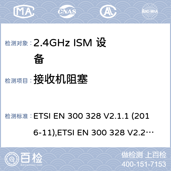 接收机阻塞 宽带传输系统; 数据传输设备工作在2,4 GHz ISM频段，并采用宽带调制技术; 协调标准 ETSI EN 300 328 V2.1.1 (2016-11),ETSI EN 300 328 V2.2.2 (2019-07) /4,5