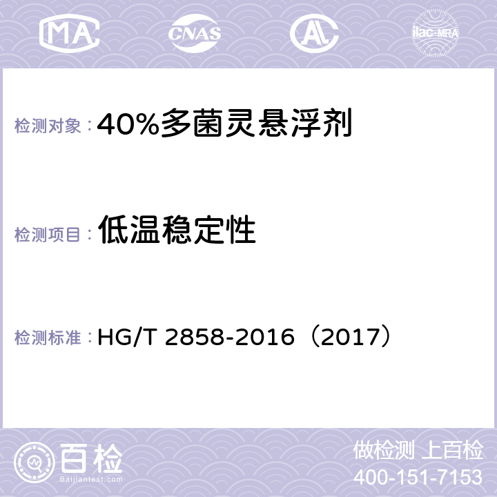 低温稳定性 40%多菌灵悬浮剂 HG/T 2858-2016（2017） 4.11