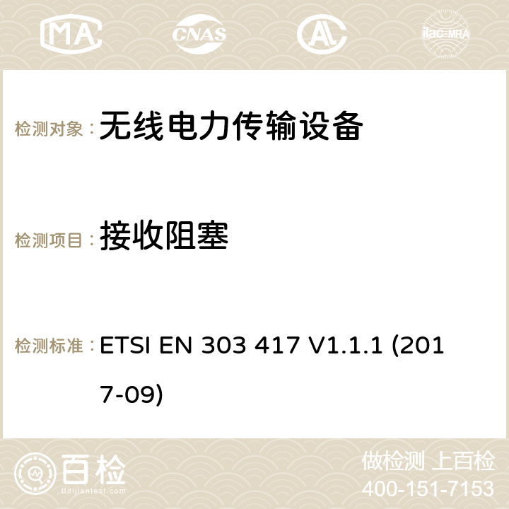 接收阻塞 无线电力传输系统,使用技术除了射频波束之外,在19-21kHz,59 - 61 kHz,79 - 90 kHz,100 - 300 kHz,6 765 - 6 795 kHz范围;协调标准涵盖指令2014/53 / EU第3.2条的基本要求 ETSI EN 303 417 V1.1.1 (2017-09) 4.4