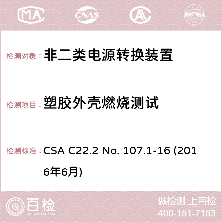 塑胶外壳燃烧测试 电源转换装置的安全评估 CSA C22.2 No. 107.1-16 (2016年6月) 6.11